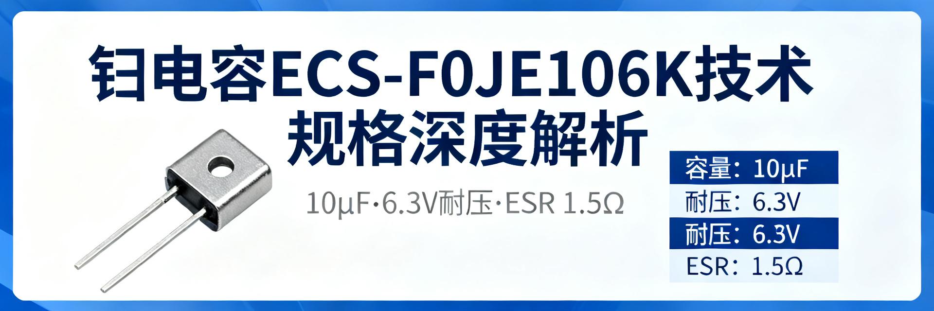 ECS-F0JE106K Specification Deep Analysis: Must-Read Key Data on Capacity, Voltage Rating and ESR